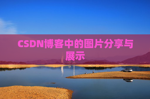 CSDN博客中的图片分享与展示 CSDN博客中的图片分享与展示