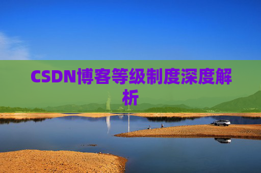 CSDN博客等级制度深度解析