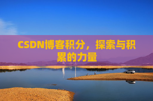 CSDN博客积分,探索与积累的力量